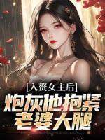 入赘女主后，炮灰他抱紧老婆大腿