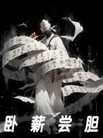 卧薪尝胆
