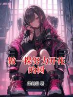 做一棵努力开花的树