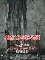 我在凶宅找老婆！