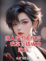 进入反黑系统后，我靠直播成功洗白