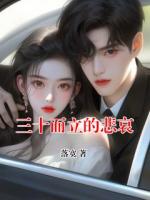 三十而立的悲哀