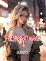 恶毒婆婆作践新媳