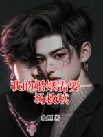 我的婚姻需要一场救赎