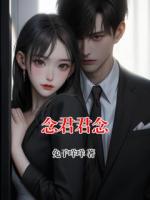 念君君念
