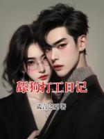 舔狗打工日记
