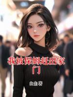 我被保姆赶出家门