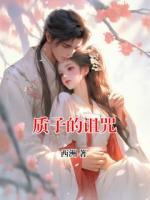 质子的诅咒