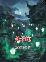 处子蛇