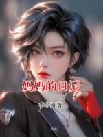 妈妈的日记