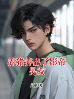 养猪养出了影帝男友