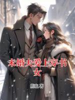 未婚夫爱上穿书女