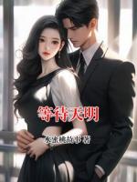 等待天明