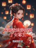 我和我娘穿越到了女尊文