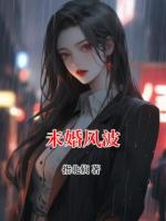 未婚风波