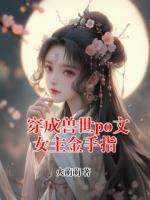 穿成兽世po文女主金手指