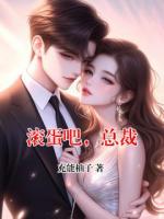 滚蛋吧，总裁
