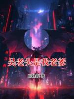 吴老头是我老爹