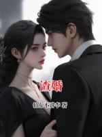 渣婚