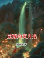 觉醒的黄月光