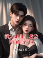 我大出血，老公陪前任产检