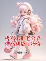 极寒末世老公靠借高利贷囤物资