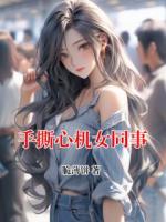 手撕心机女同事