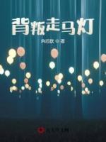 背叛走马灯