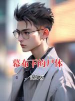 幕布下的尸体