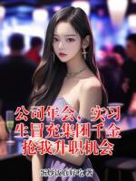 公司年会，实习生冒充集团千金抢我升职机会