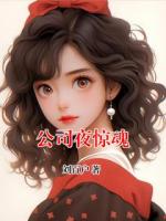 公司夜惊魂