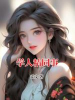 学人精同事