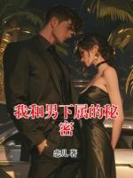 我和男下属的秘密