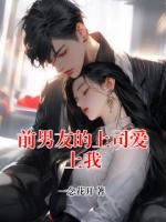 前男友的上司爱上我