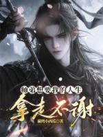 师弟想要我的人生，拿走不谢