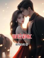 雨后彩虹