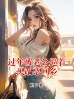 过年被老公逼着买站票回乡