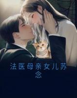 法医母亲女儿苏念