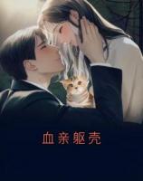 血亲躯壳
