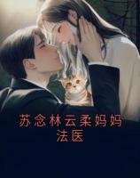 苏念林云柔妈妈法医
