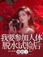 我要参加人体脱水试验后，他疯了