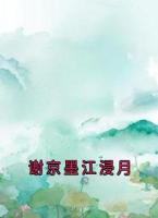谢京墨江浸月