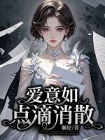 爱意如点滴消散