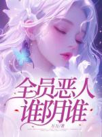 全员恶人谁阴谁？