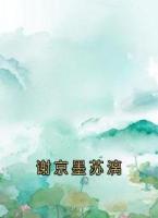 谢京墨苏漓