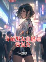 奇葩男友直播逼我复合