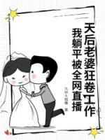 天后老婆狂卷工作，我躺平被全网直播