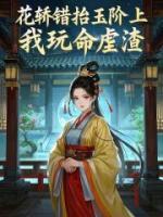 花轿错抬玉阶上，我玩命虐渣
