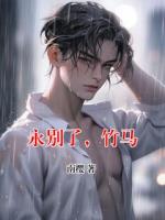 永别了，竹马
