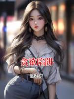 贪欲陷阱